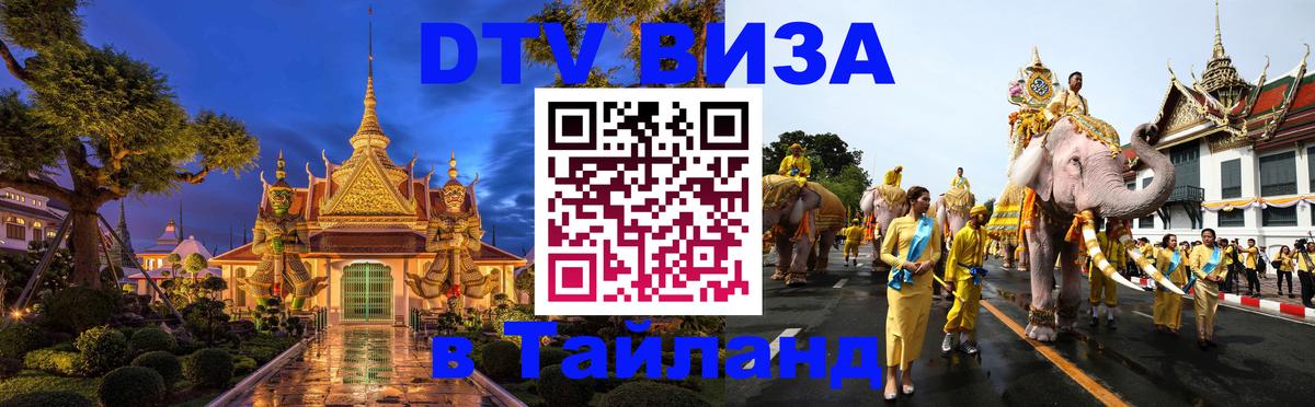 Оформление DTV визы под ключ: стоимость и тарифы, только загранпаспорт - Хуа-Хин 