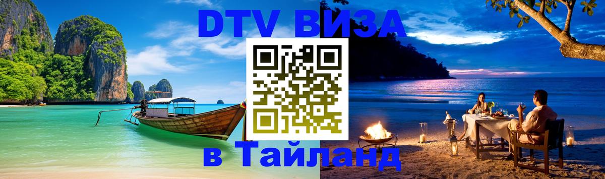 Destination Thailand Visa (DTV виза) 