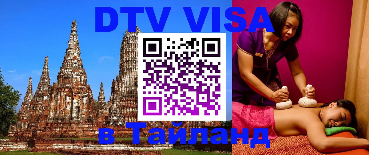 Visa в Таиланд 